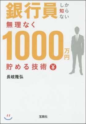 銀行員しか知らない無理なく1000万円貯