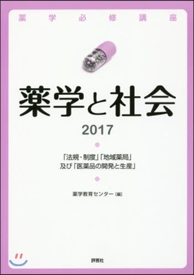 ’17 藥學必修講座 藥學と社會