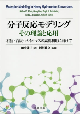 分子反應モデリング その理論と應用