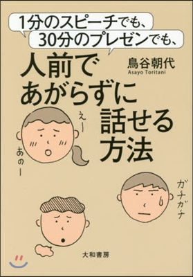 人前であがらずに話せる方法