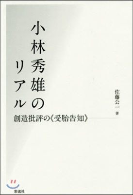 小林秀雄のリアル 創造批評の《受胎告知》