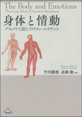 身體と情動 アフェクトで讀むアメリカン.