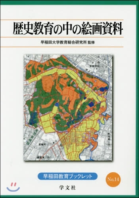 歷史敎育の中の繪畵資料