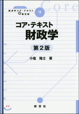 コア.テキスト 財政學 第2版