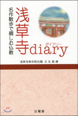 淺草寺diary 名作散步で親しむ佛敎