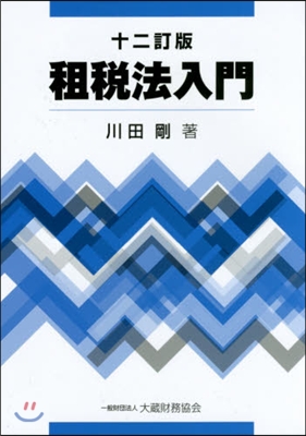 租稅法入門 12訂版