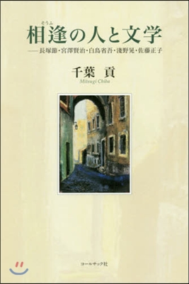 相逢の人と文學－長塚節.宮澤賢治.白鳥省