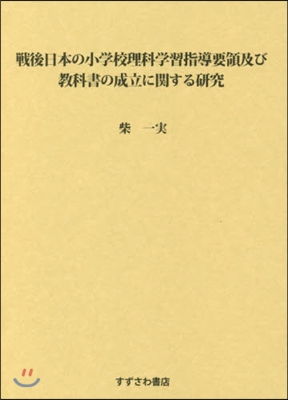 戰後日本の小學校理科學習指導要領及び敎科