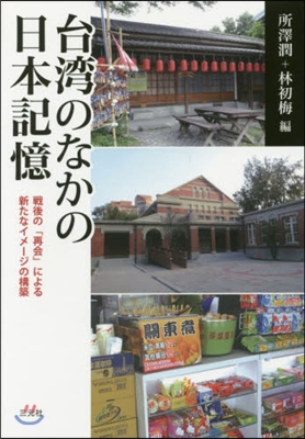 台灣のなかの日本記憶 戰後の「再會」によ