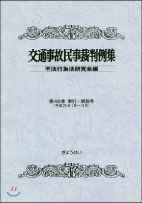 交通事故民事裁判例集  46 索引.解說