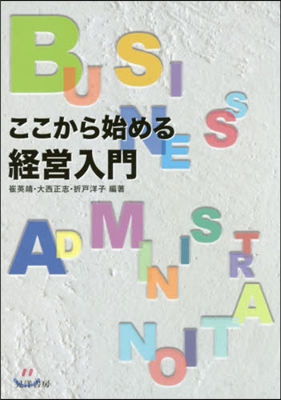 ここから始める經營入門