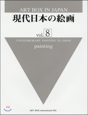 現代日本の繪畵   8