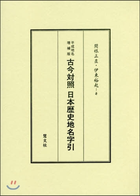 平成地名增補版 古今對照日本歷史地名字引