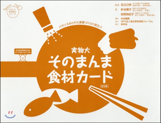 實物大 そのまんま食材カ-ド 改訂版