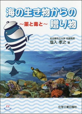 海の生き物からの贈り物－藥と毒と－