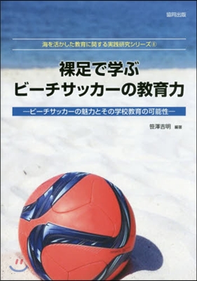 裸足で學ぶビ-チサッカ-の敎育力