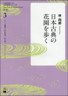 日本古典の花園を步く