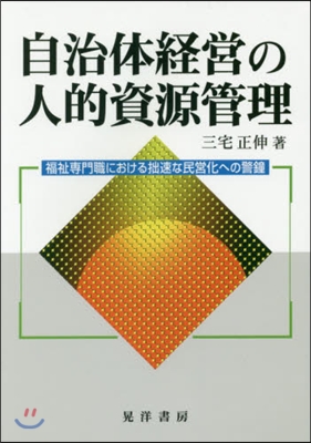 自治體經營の人的資源管理－福祉專門職にお