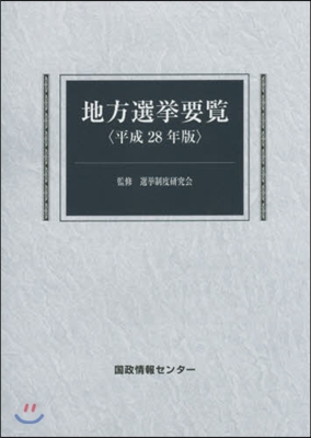 平28 統一地方選擧要覽