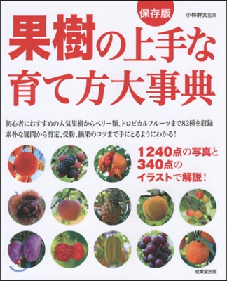 果樹の上手な育て方大事典 保存版