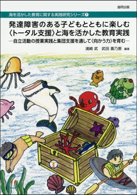 發達障害のある子どもとともに樂しむ〈ト-