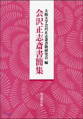 會澤正志齋書簡集