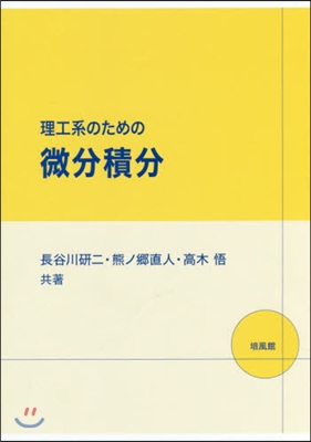 理工系のための微分積分