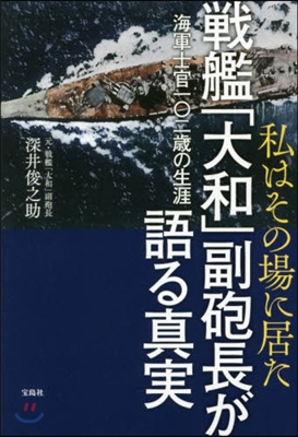 戰艦「大和」副砲長が語る眞實 海軍士官