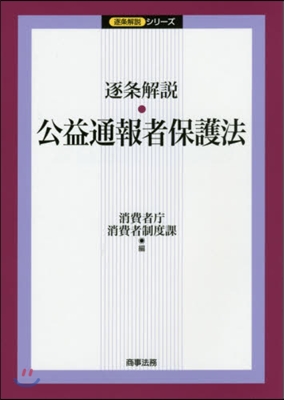 逐條解說 公益通報者保護法