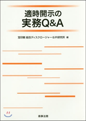 適時開示の實務Q&amp;A