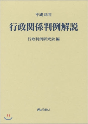 平26 行政關係判例解說