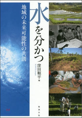 水を分かつ 地域の未來可能性の共創