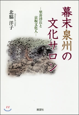 幕末泉州の文化サロン－里井浮丘と京坂文化