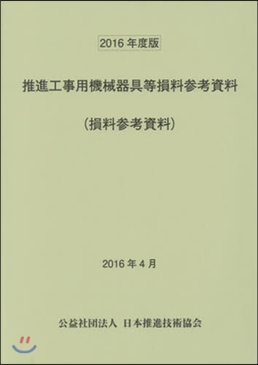 ’16 推進工事用機械器具等損料參考資料