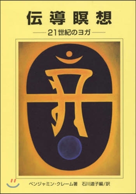 傳導瞑想 改訂4版 21世紀のヨガ
