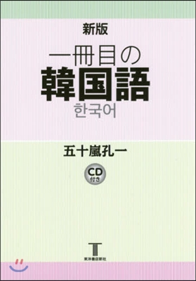 一冊目の韓國語 新版 CD付き