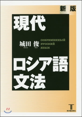 現代ロシア語文法 新版