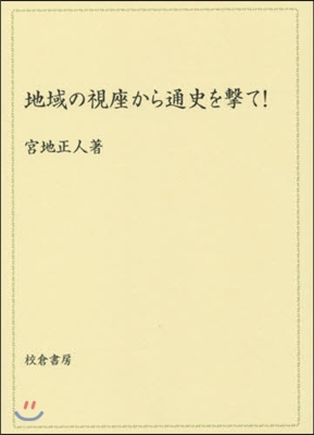 地域の視座から通史を擊て!