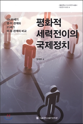 평화적 세력전이의 국제정치