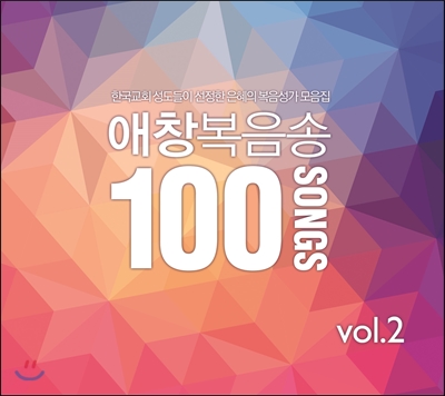 애창복음송 100 Vol.2 - 한국교회 성도들이 선정한 은혜의 복음성가 모음집