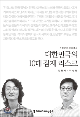 대한민국의 10대 잠재 리스크