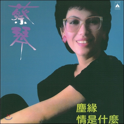 채금 (蔡琴 / Tsai Chin) - What is Love [180g LP]