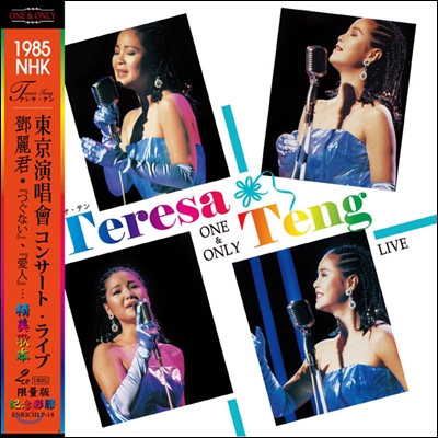 등려군 (鄧麗君 / Teresa Teng) - 1985 NHK One &amp; Only Live Complete [픽쳐 디스크 2LP]