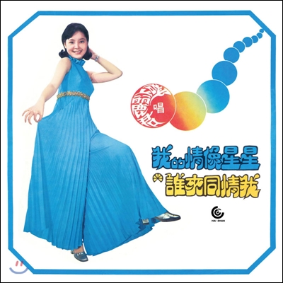 등려군 (鄧麗君 / Teresa Teng) - I Love Like Stars [LP]