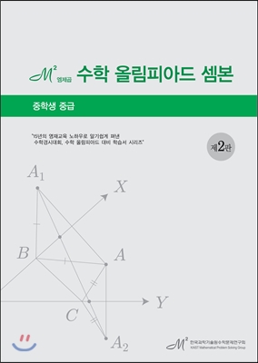 엠제곱(㎡) 수학 올림피아드 셈본 중학생 중급