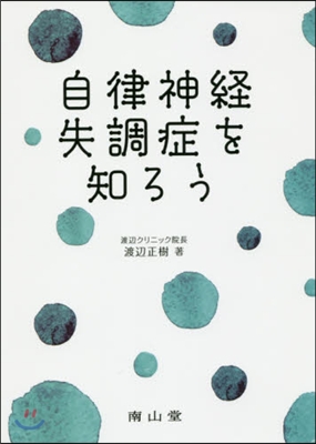 自律神經失調症を知ろう