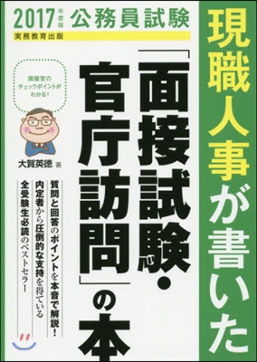 現職人事が書いた「面接試驗.官廳訪問」の