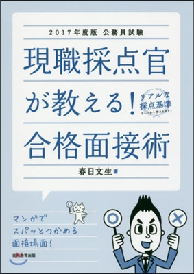 ’17 現職採点官が敎える!合格面接術