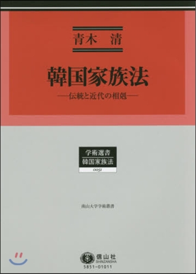 韓國家族法 傳統と近代の相克