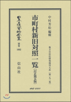 市町村新舊對照一覽 改5 地方自 192